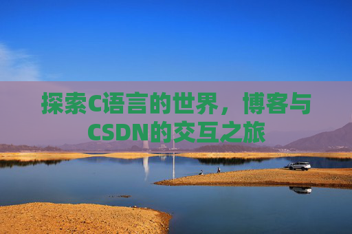 探索C语言的世界，博客与CSDN的交互之旅